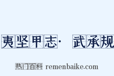 夷坚甲志·武承规是什么意思的图片